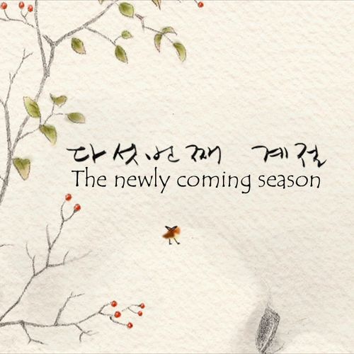 The Newly Coming Season | MIN Sung Ah (directeur)